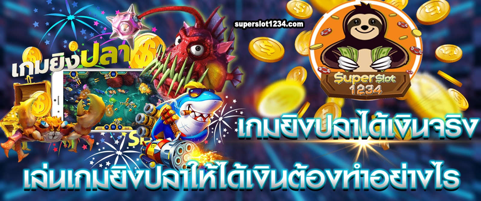 เกมยิงปลาได้เงินจริง เล่นเกมยิงปลาให้ได้เงินต้องทำอย่างไร 